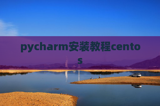 pycharm安装教程centos