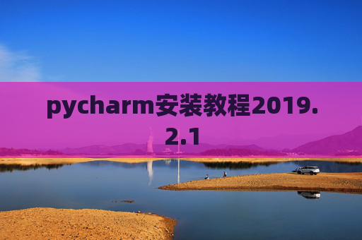 pycharm安装教程2019.2.1